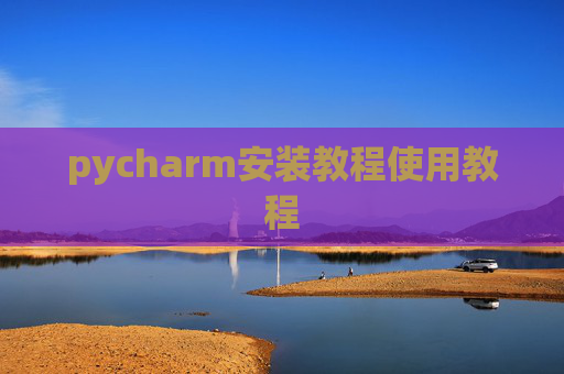 pycharm安装教程使用教程
