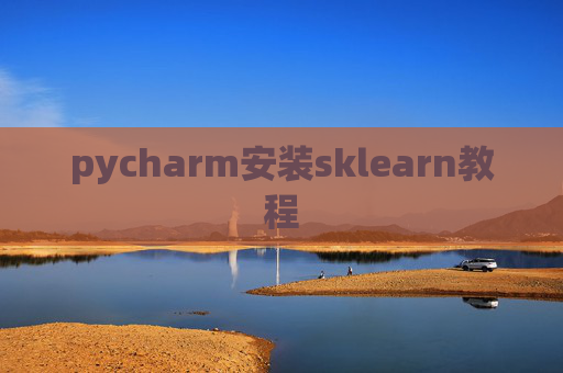 pycharm安装sklearn教程 pycharm安装sklearn教程