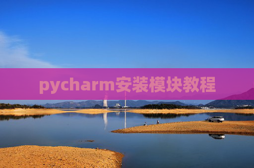 pycharm安装模块教程 pycharm安装模块教程