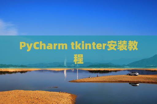 PyCharm tkinter安装教程 PyCharm tkinter安装教程