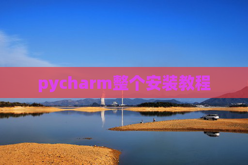 pycharm整个安装教程