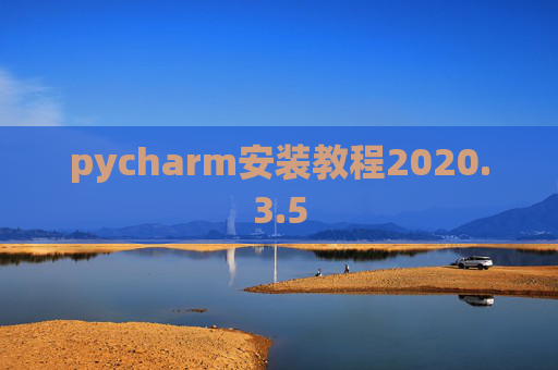 pycharm安装教程2020.3.5