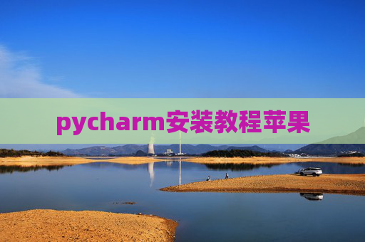 pycharm安装教程苹果
