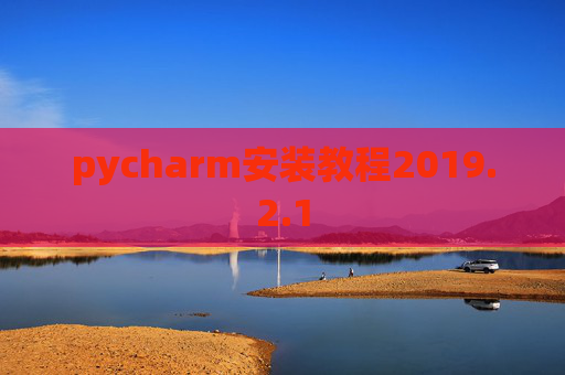 pycharm安装教程2019.2.1