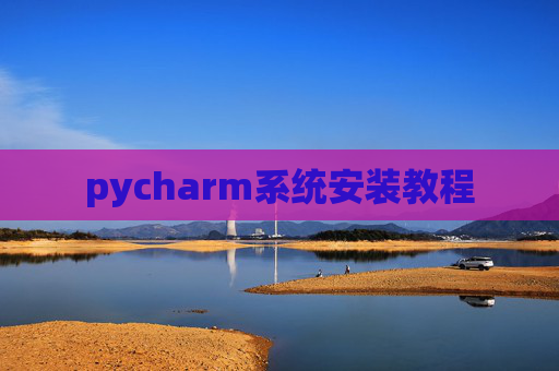 pycharm系统安装教程